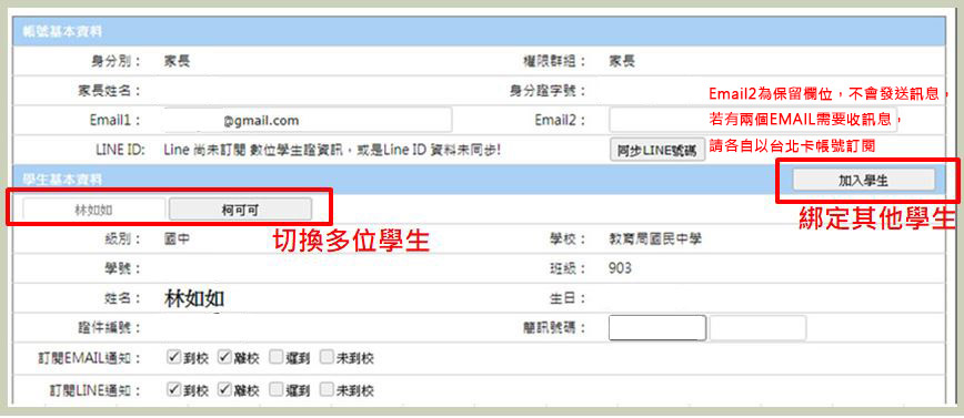 於帳戶設定內，可選擇【加入學生】按鈕，已完成您與更多學生的關係。